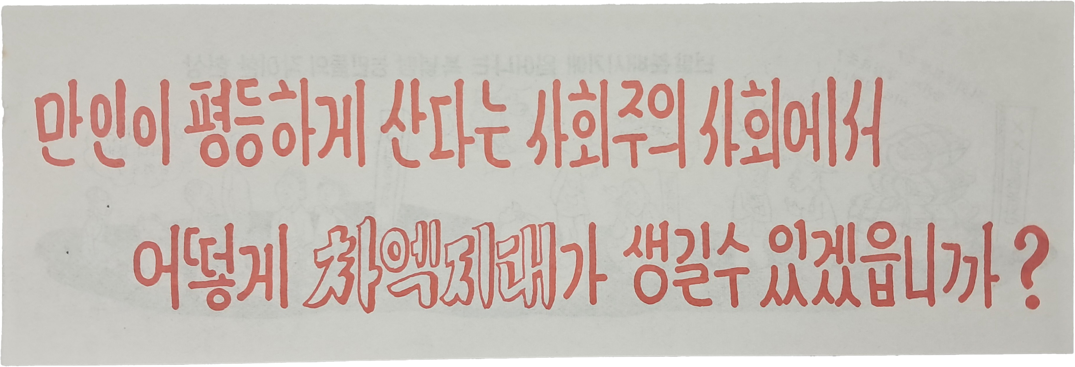 [52] Jilli(한국명: “진리”) 대북 심리전 삐라