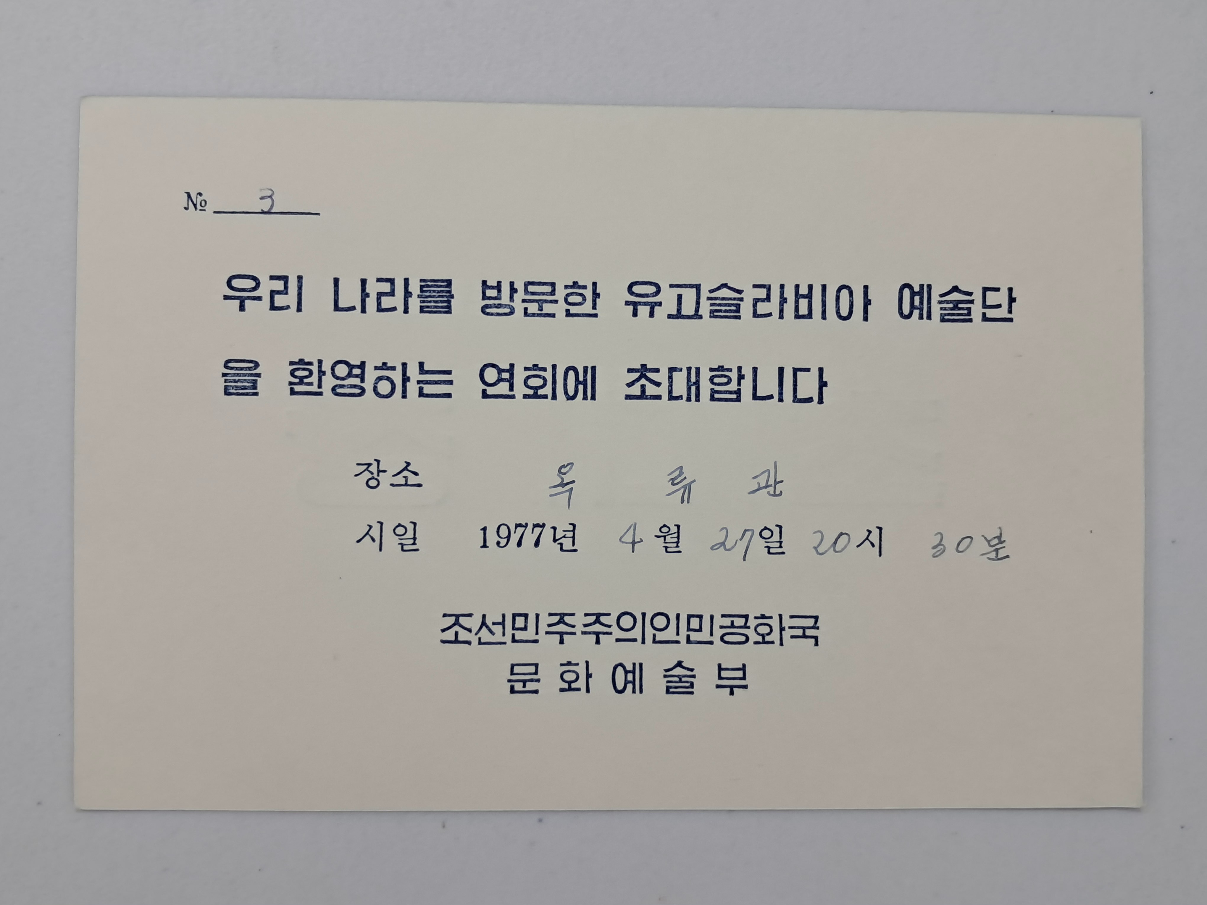 [53] '유고슬라비아 예술단 환영연회' [초대장]
