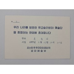 [53] '유고슬라비아 예술단 환영연회' [초대장]