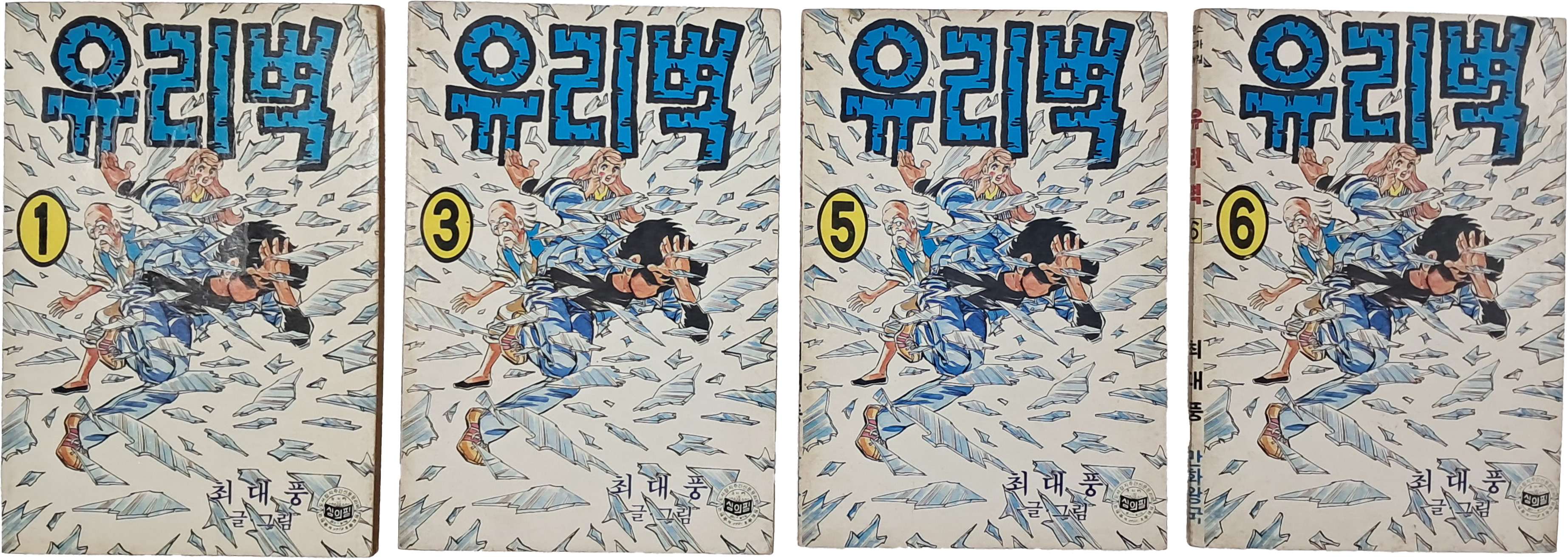 [58] 최대풍의 [유리벽] 1·3·5·6 4책 일괄