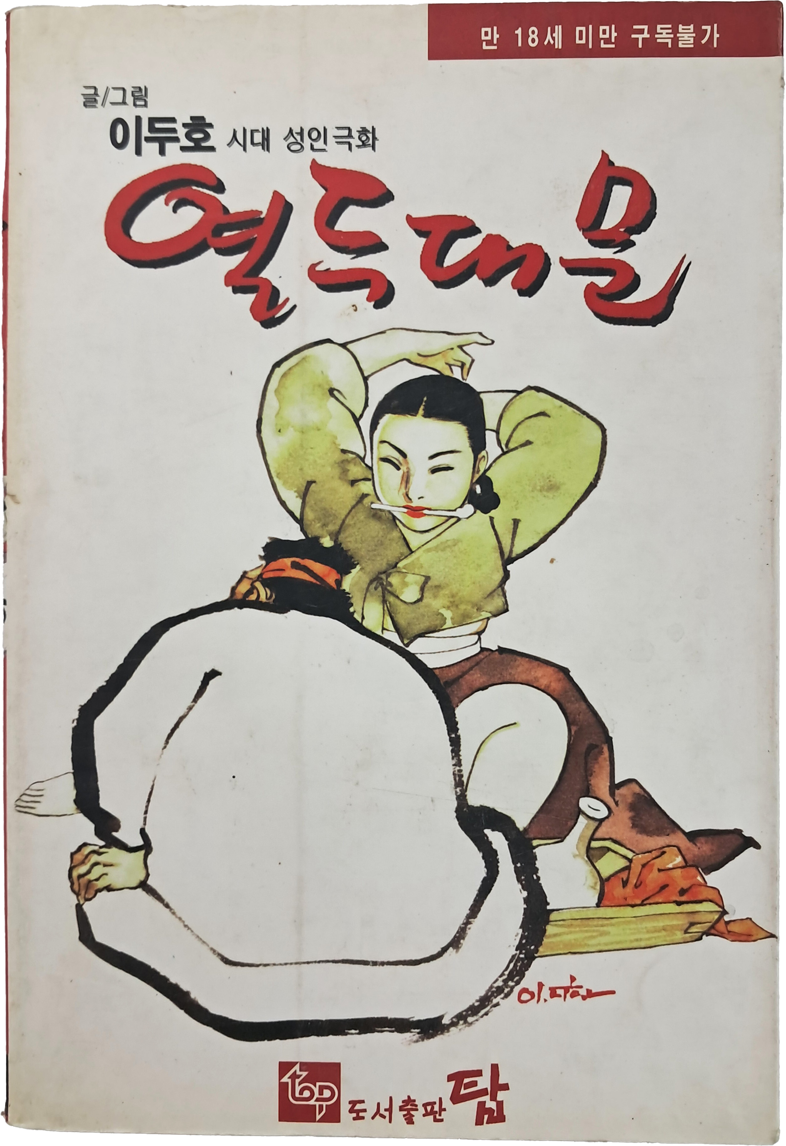 [60] 이두호 시대극화 [열두대문]
