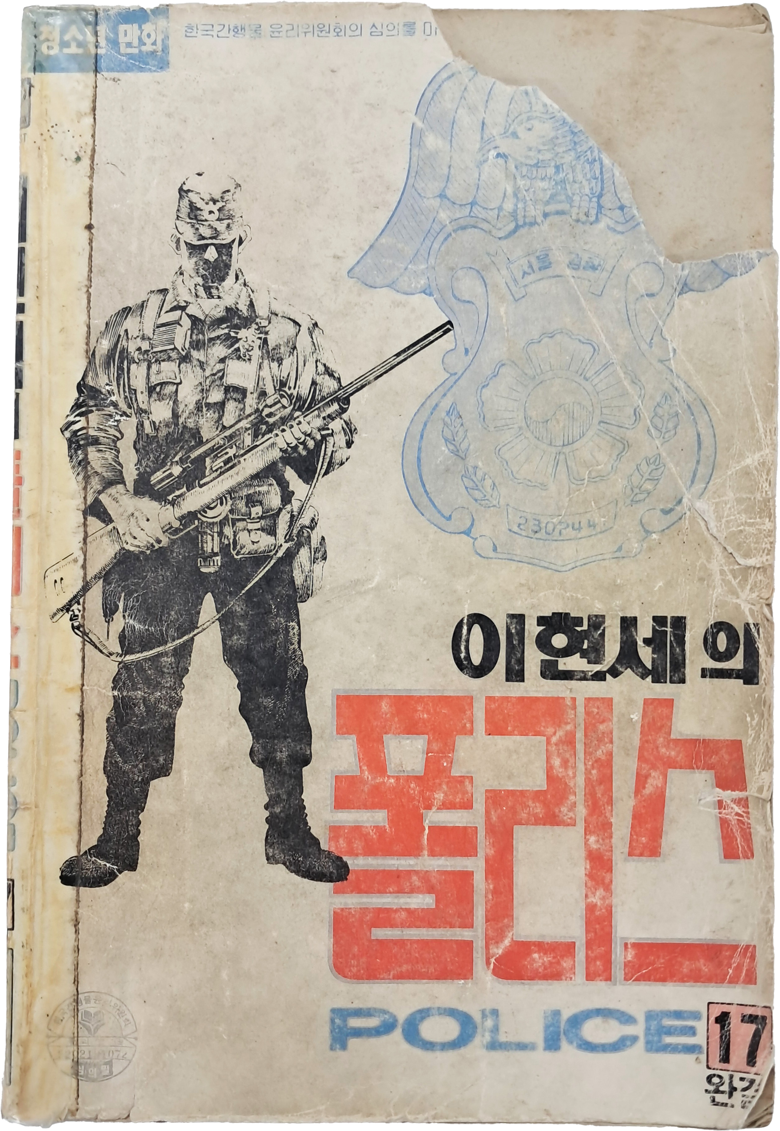 [61] 이현세의 [폴리스] 17권 완결편