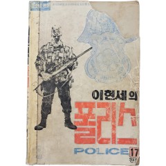 [61] 이현세의 [폴리스] 17권 완결편