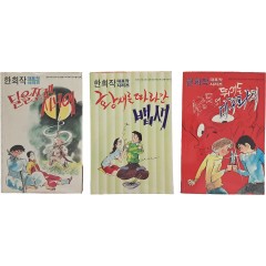 [64] 한희작 대표작 시리즈 [달을 쪼갠 사나이] 등 3책