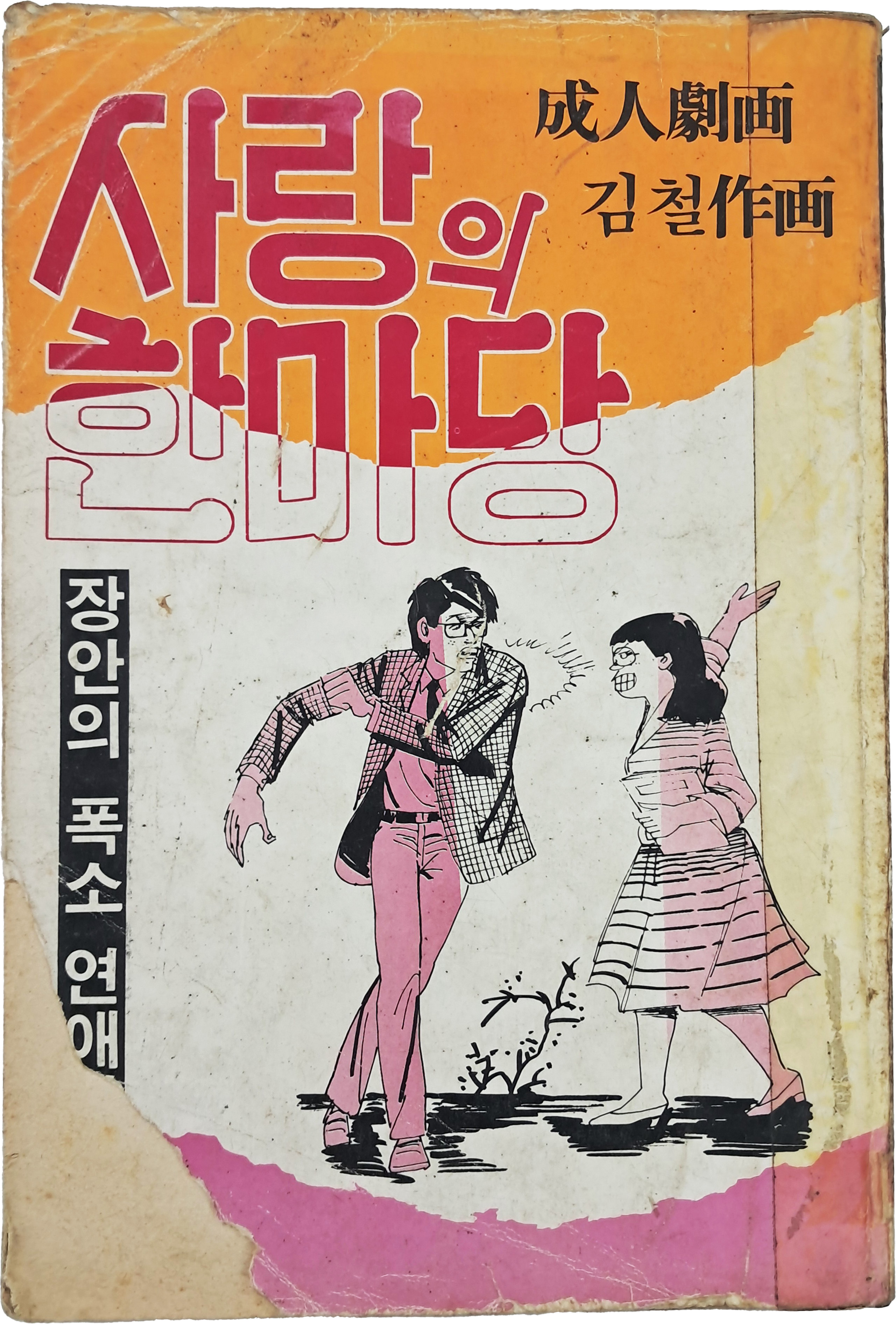 [65] 김철 성인극화 [사랑의 한마당]