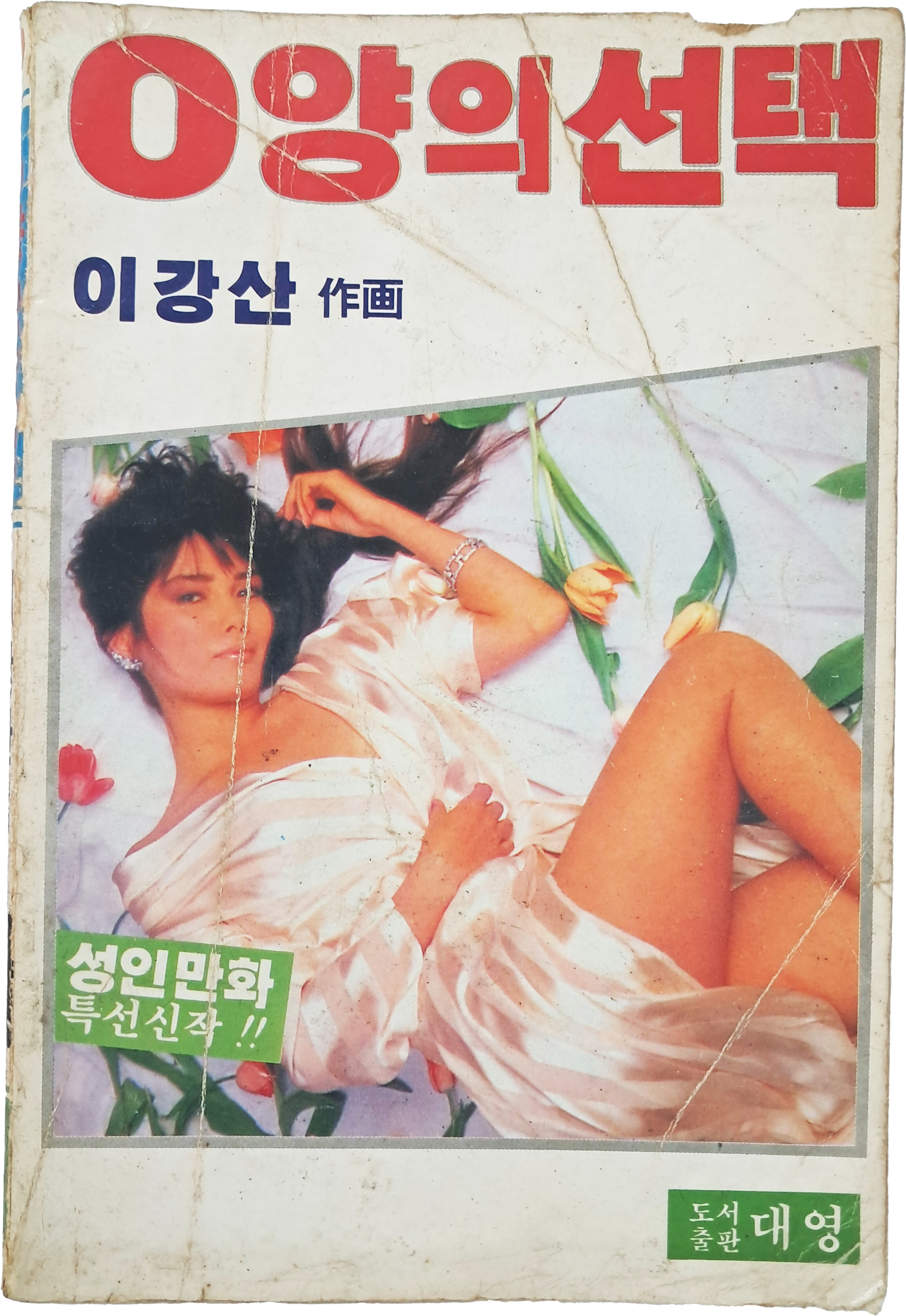 [67] 이강산 [O양의 선택]
