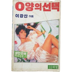 [67] 이강산 [O양의 선택]