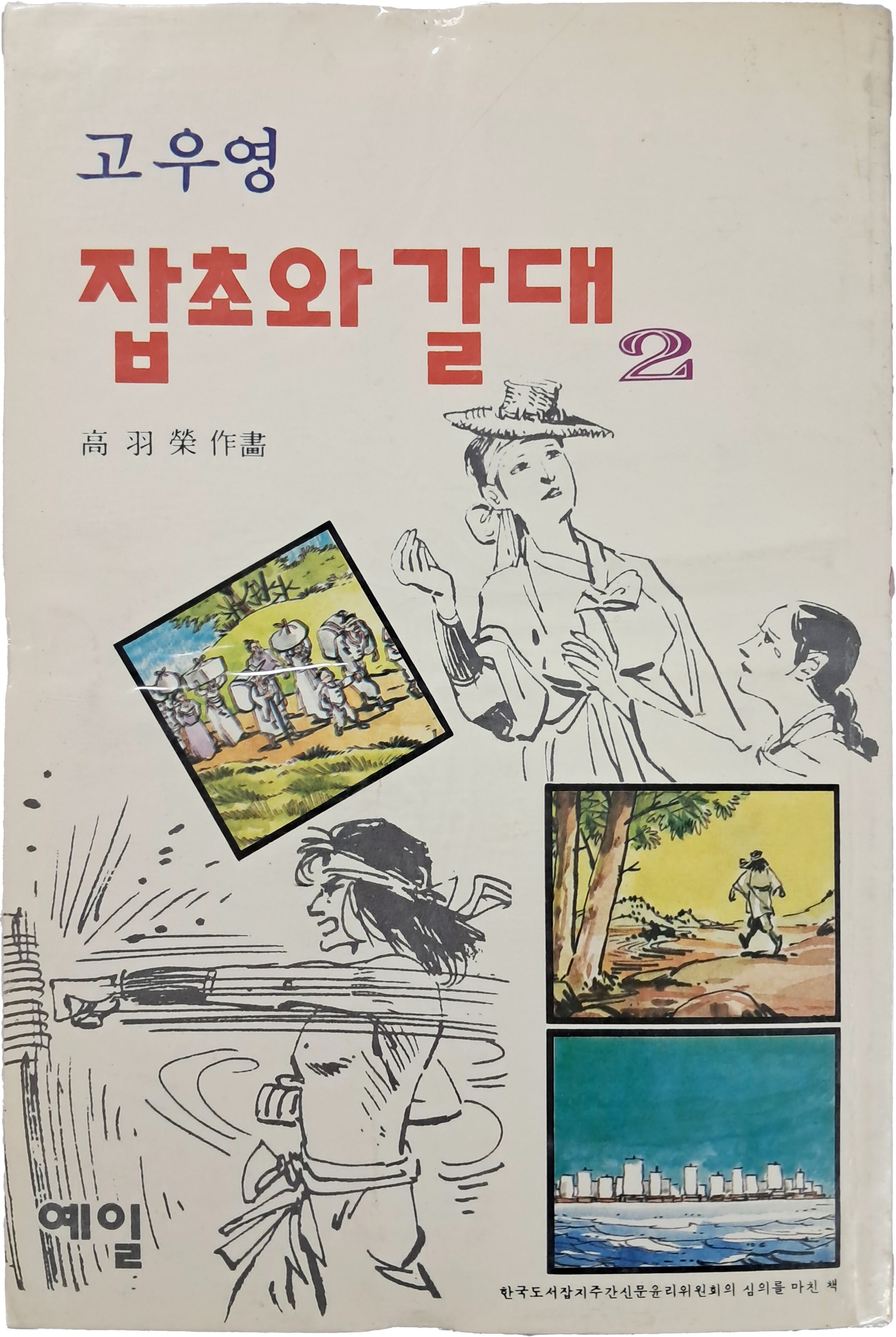 [68] 고우영 [잡초와 갈대]2