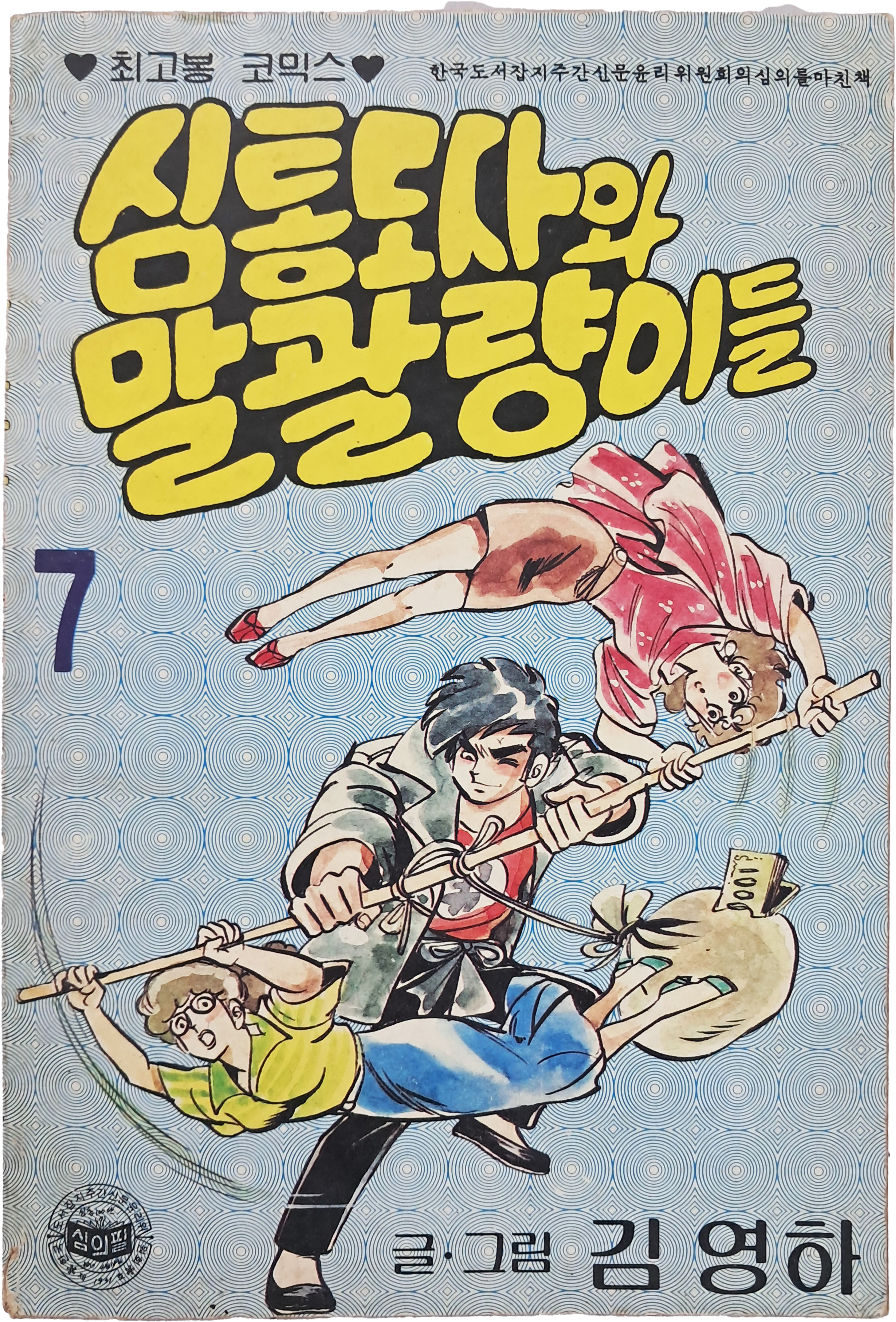 [69] 김영하 [심통도사와 말괄량이들]