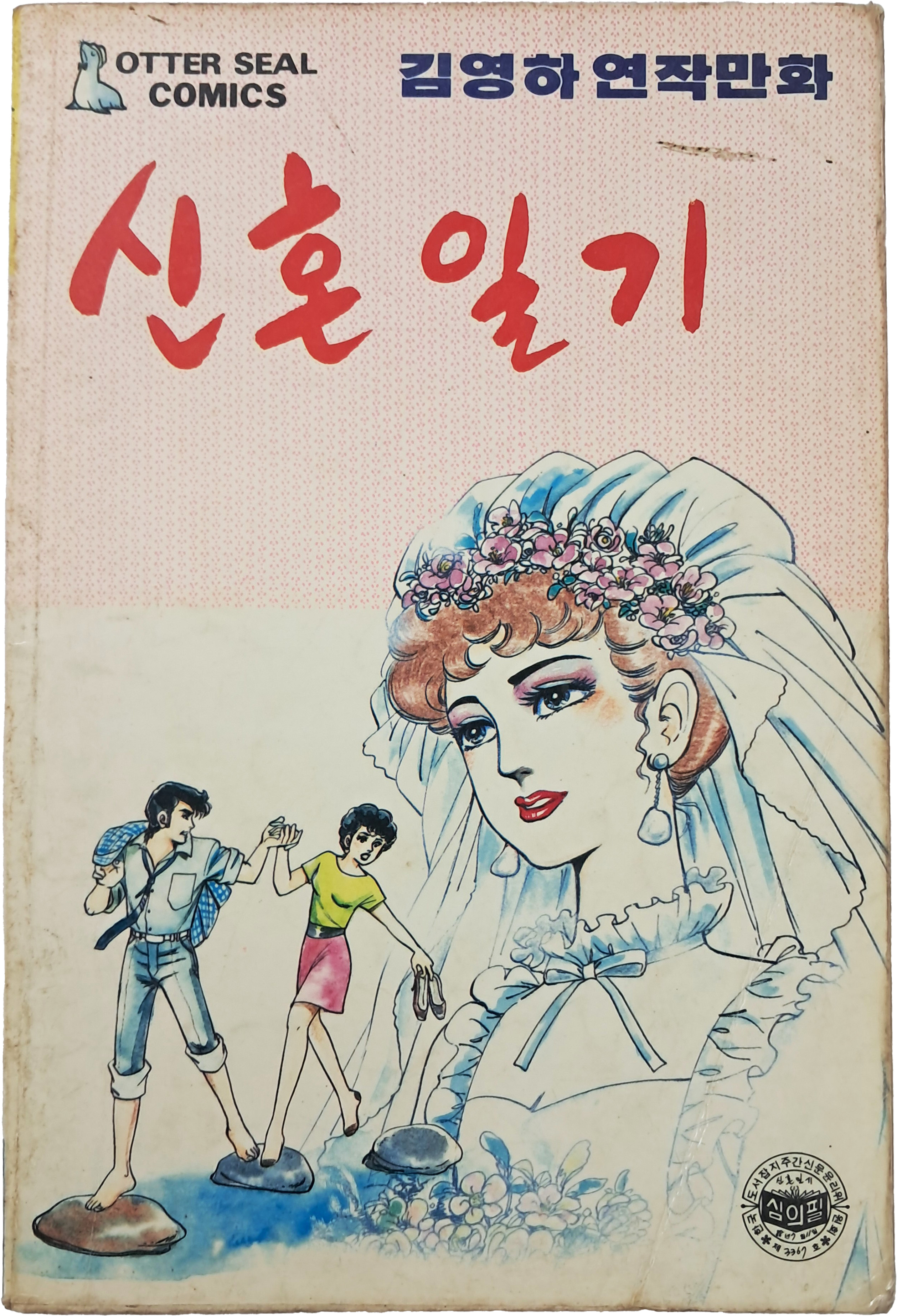 [70] 김영하 연작만화 [신혼일기]