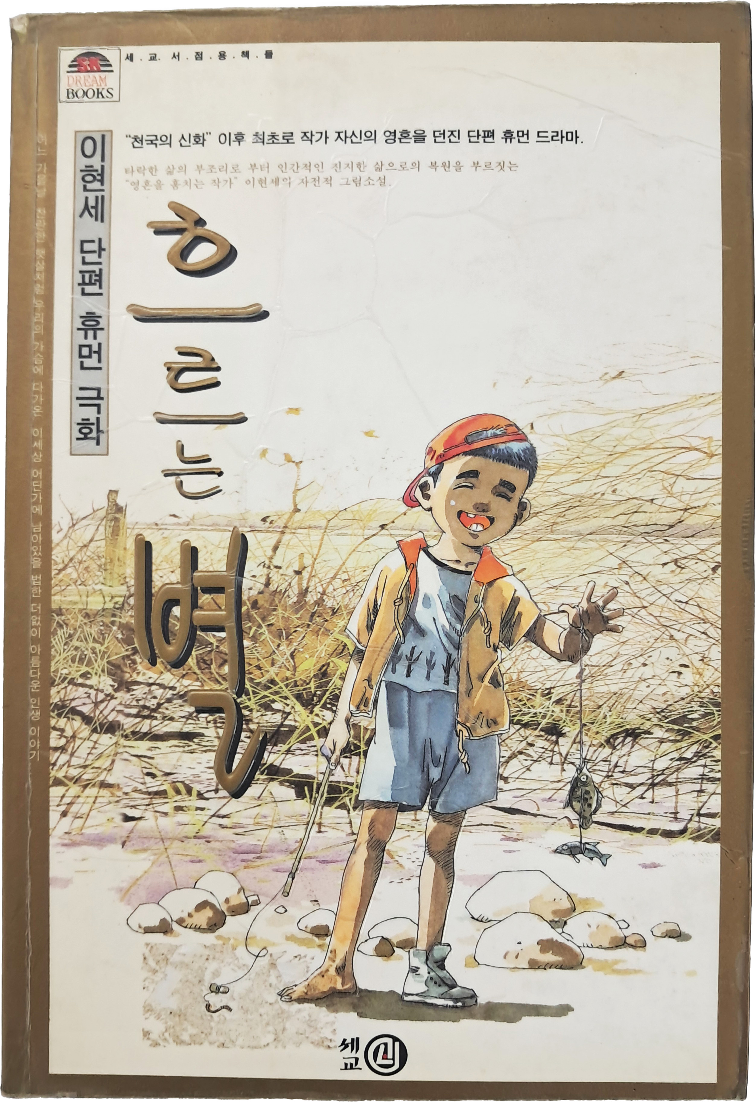[71] 이현세 단편 휴먼 극화 [흐르는 별]