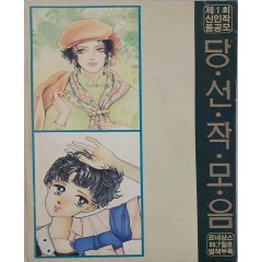 [73] 제1회 신인작품공모 [당선작 모음]