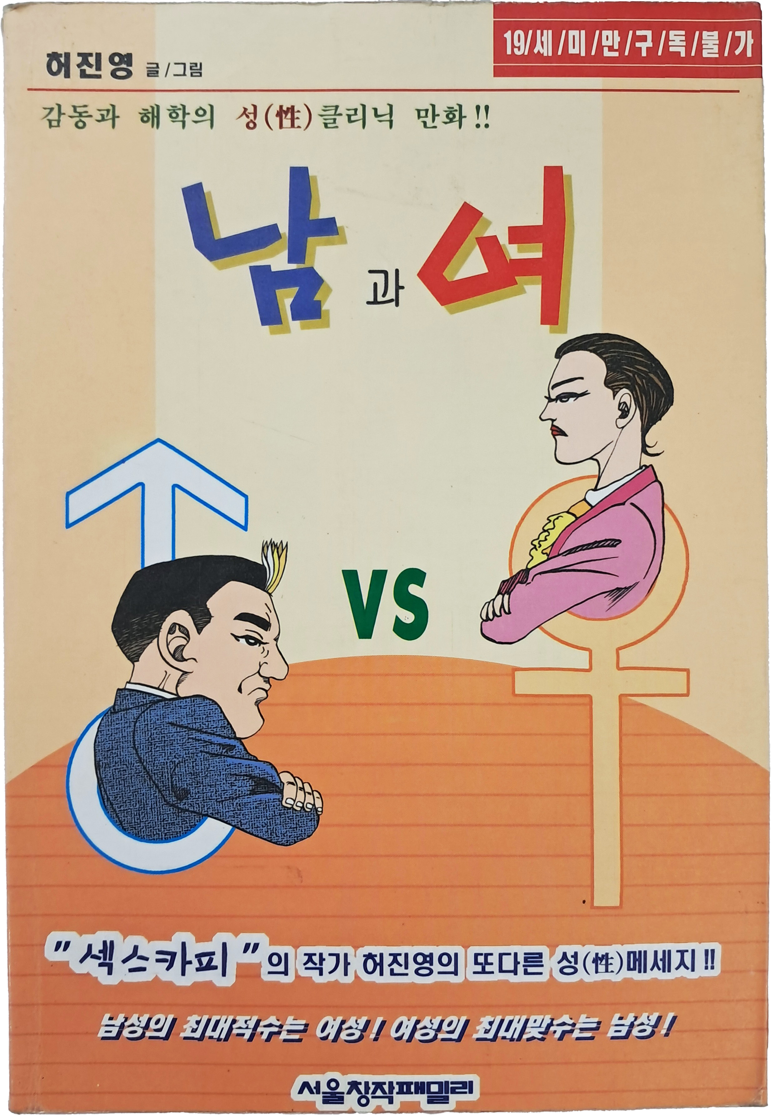 [74] 감동과 해학의 성클리닉 만화 [남과 여]