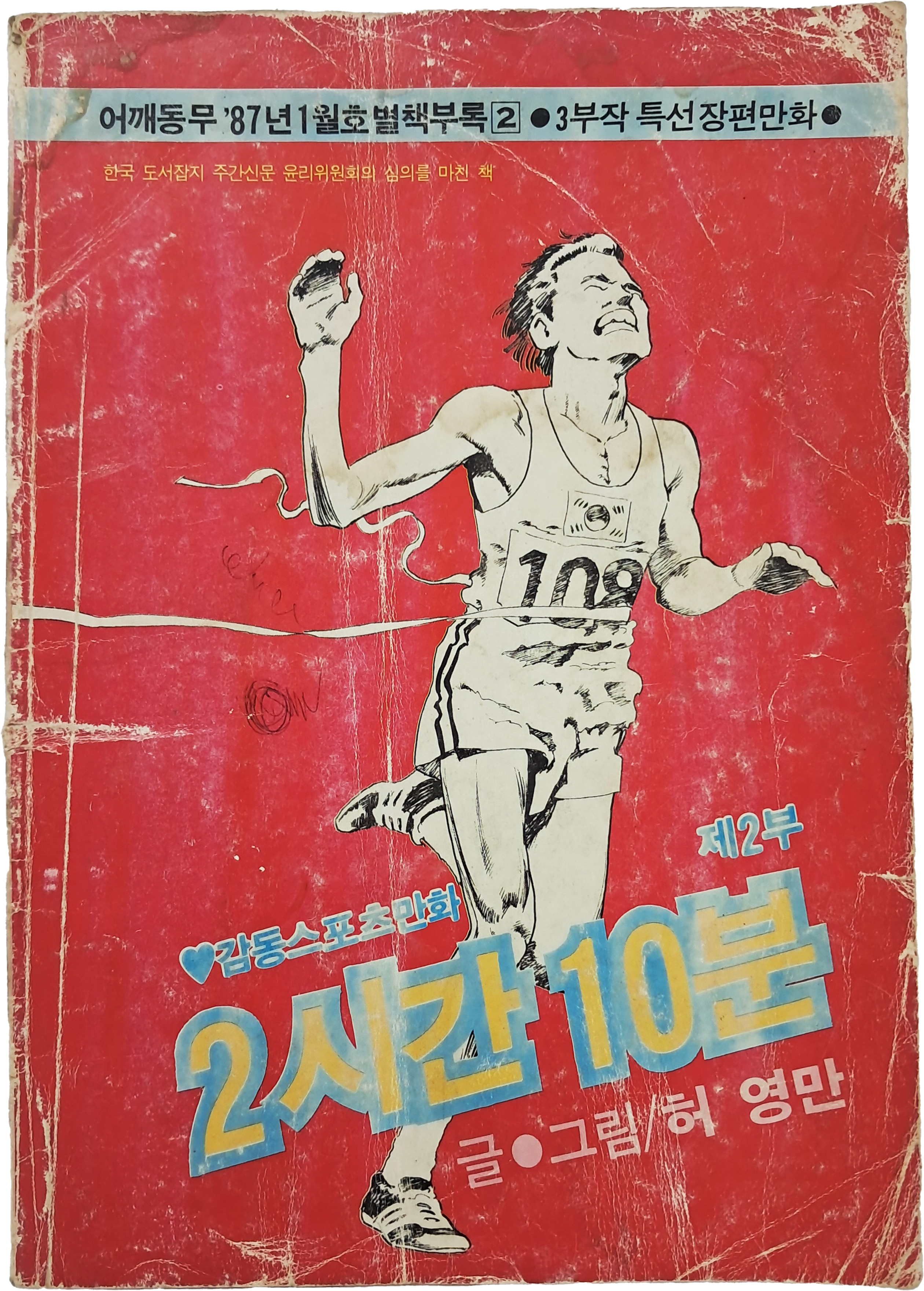 [75] 어깨동무 87년1월호 별책부록 [2시간10분] 제2부