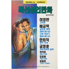 [77] 허영만·배금택 등 [특선성인만화]