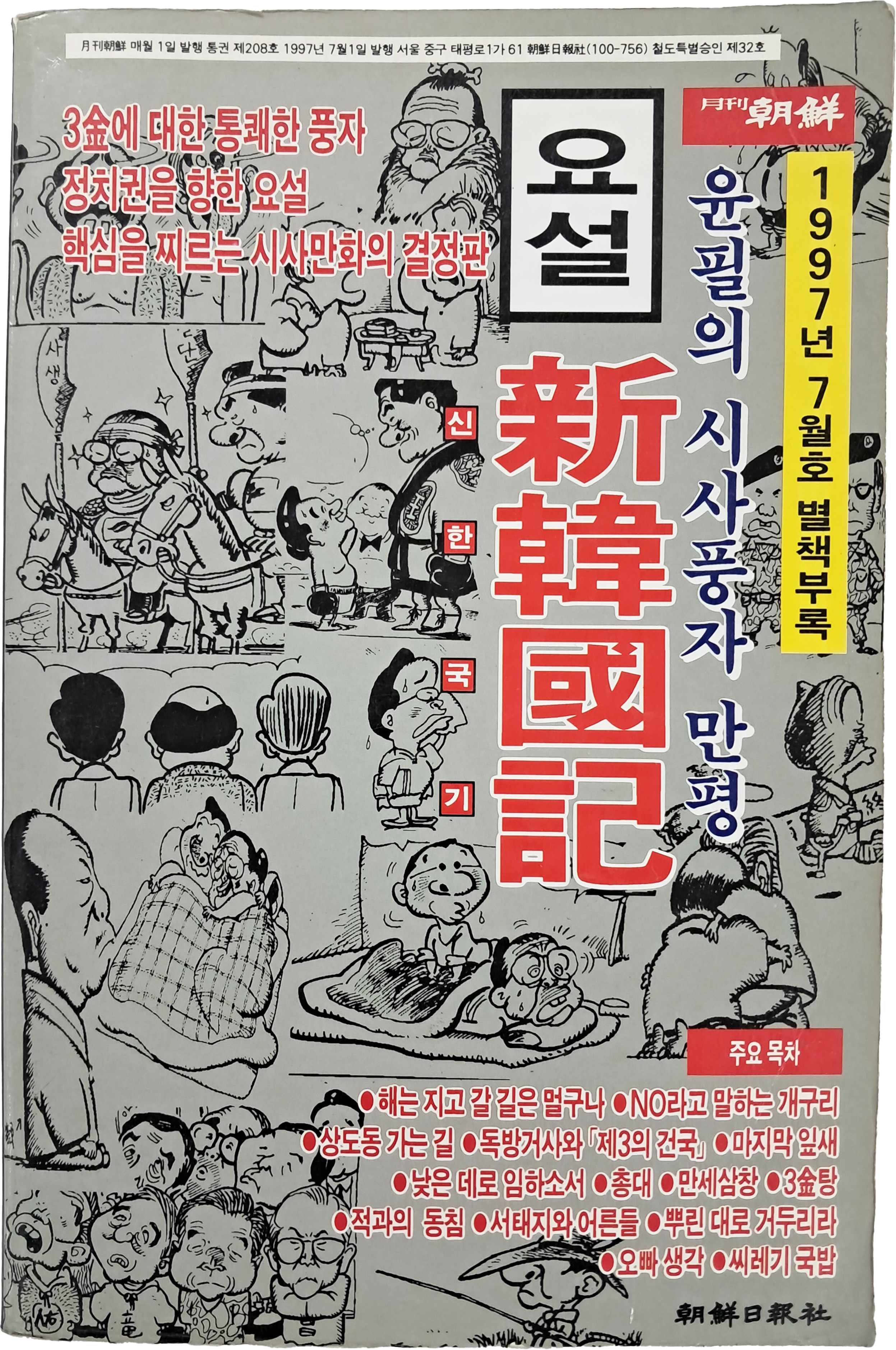 [79] 윤필의 시사풍자 만평 [요설 신한국기]