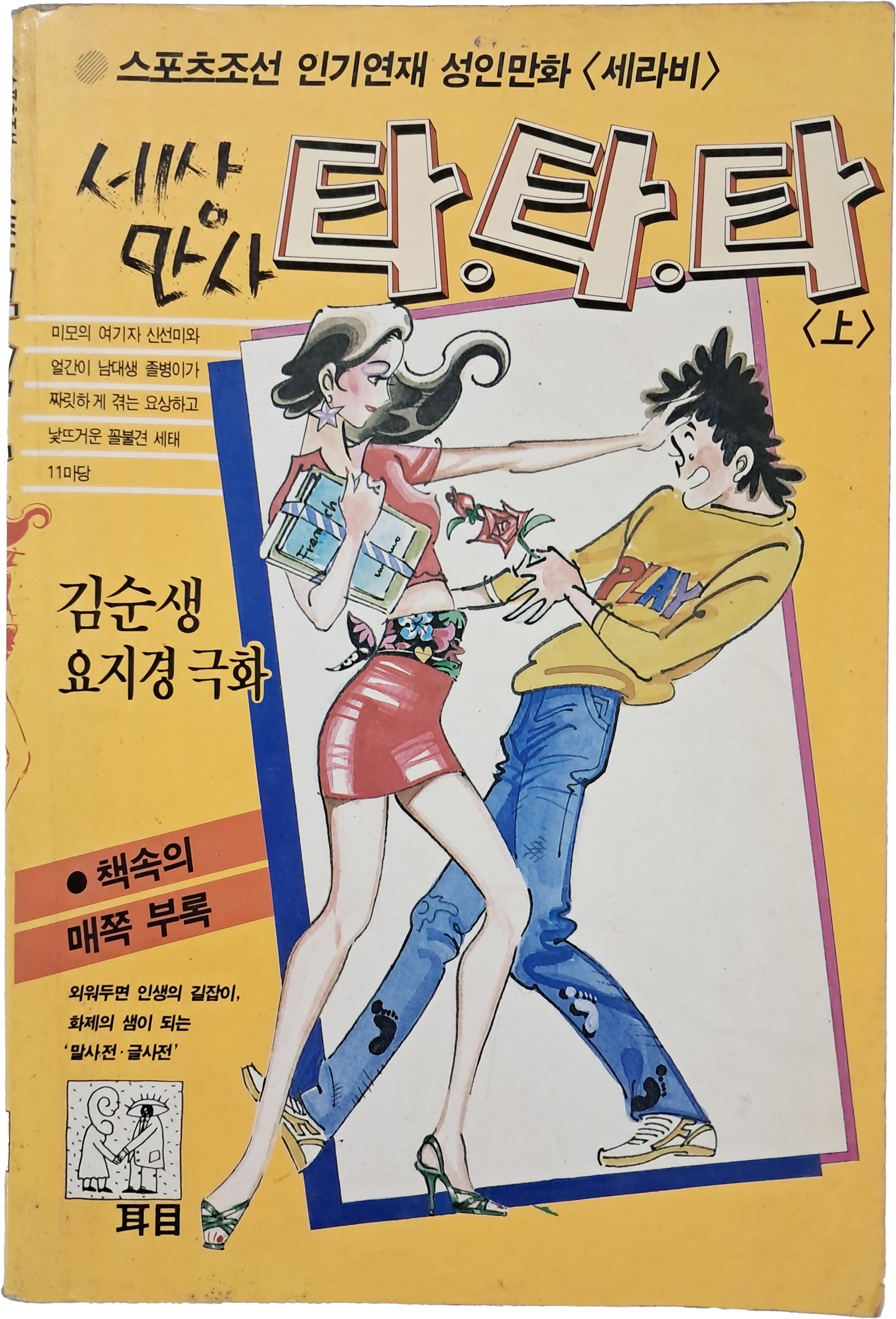 [81] 김순생 요지경 극화 [세상만사 타타타]