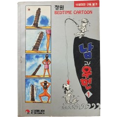 [83] 정원 베드타임 카툰 [남과 우먼] 1