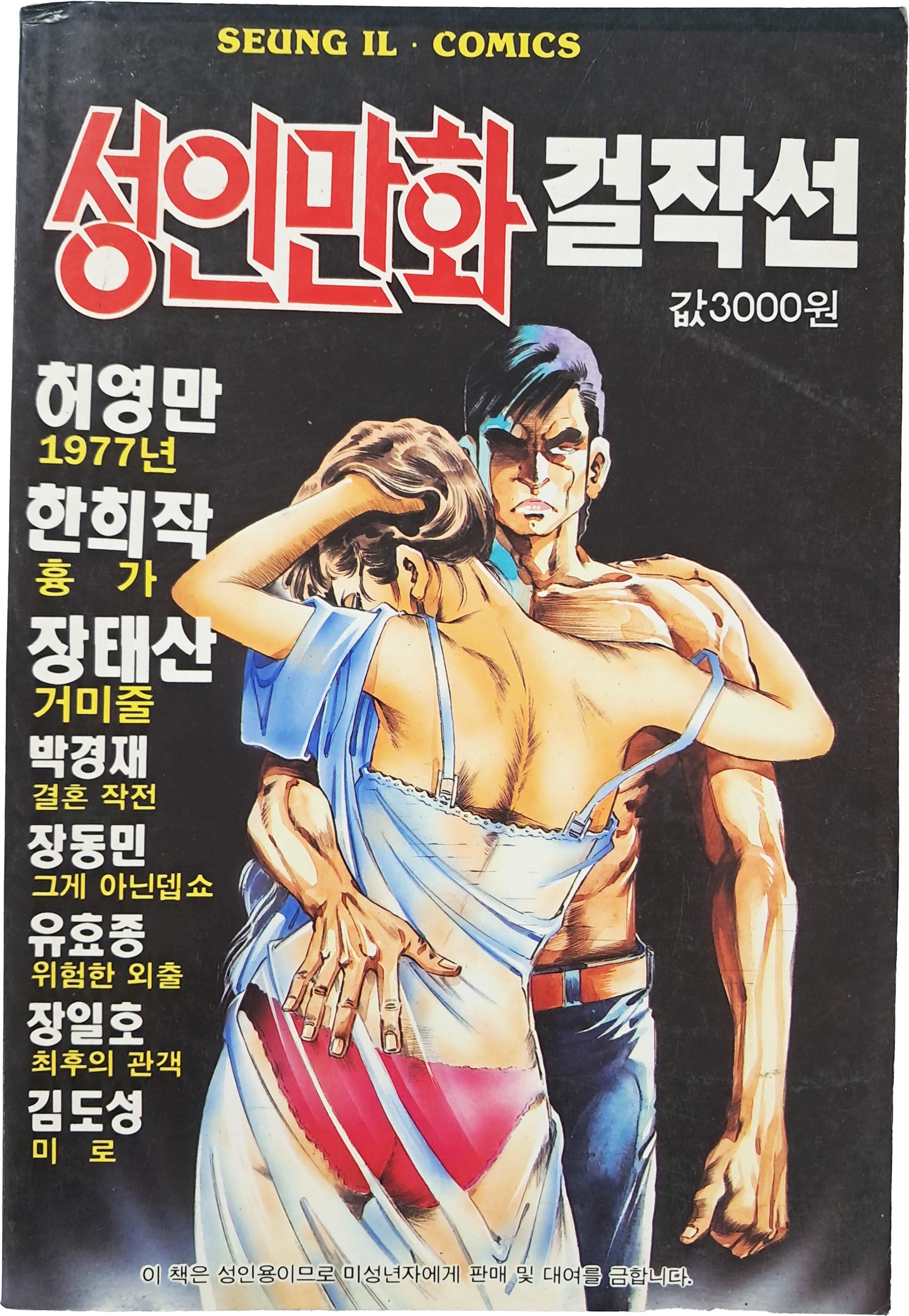 [86] 허영만·한희작 등 [성인만화 걸작선]