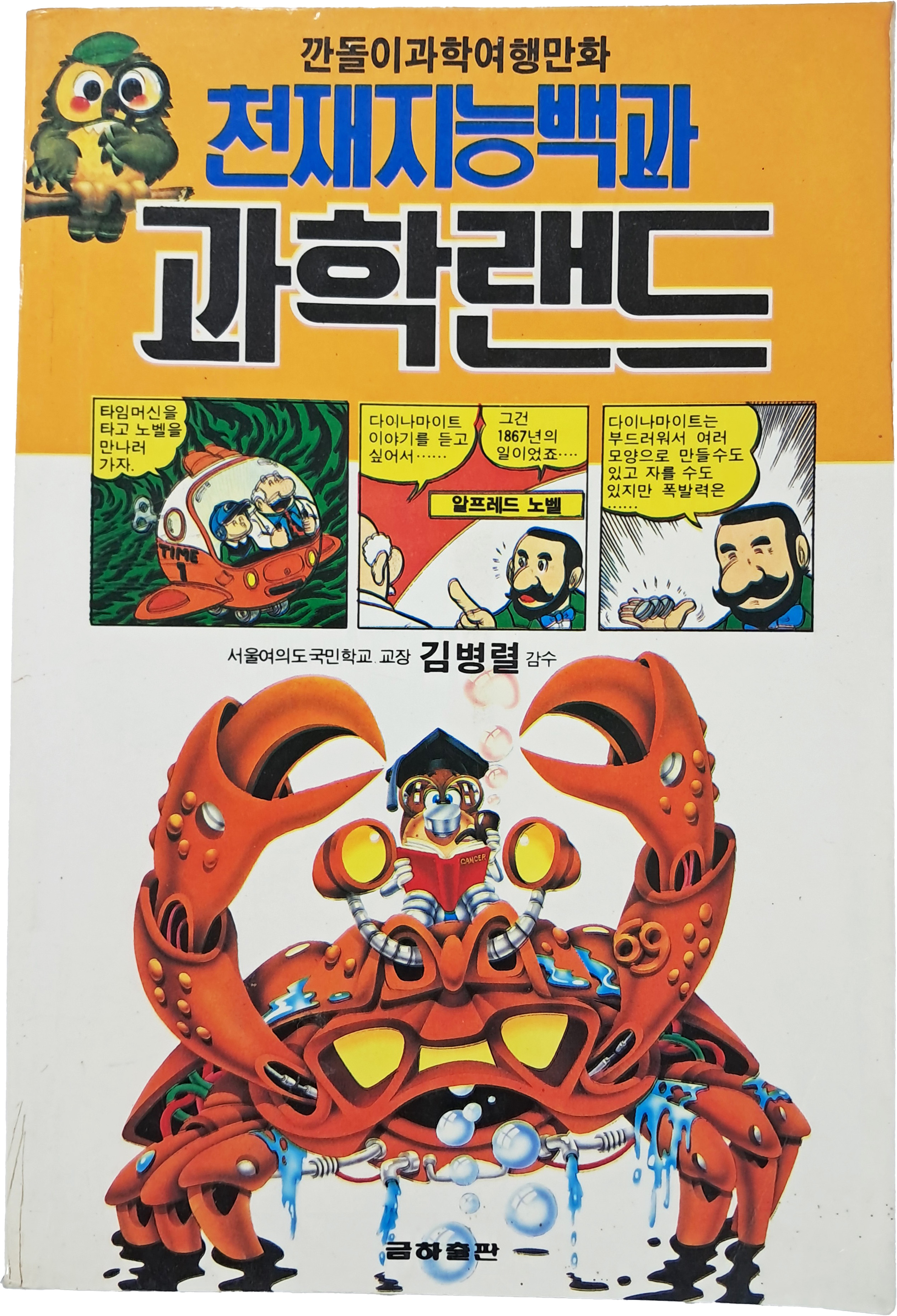 [87] 깐돌이 과학여행만화 [천재지능백과 과학랜드]