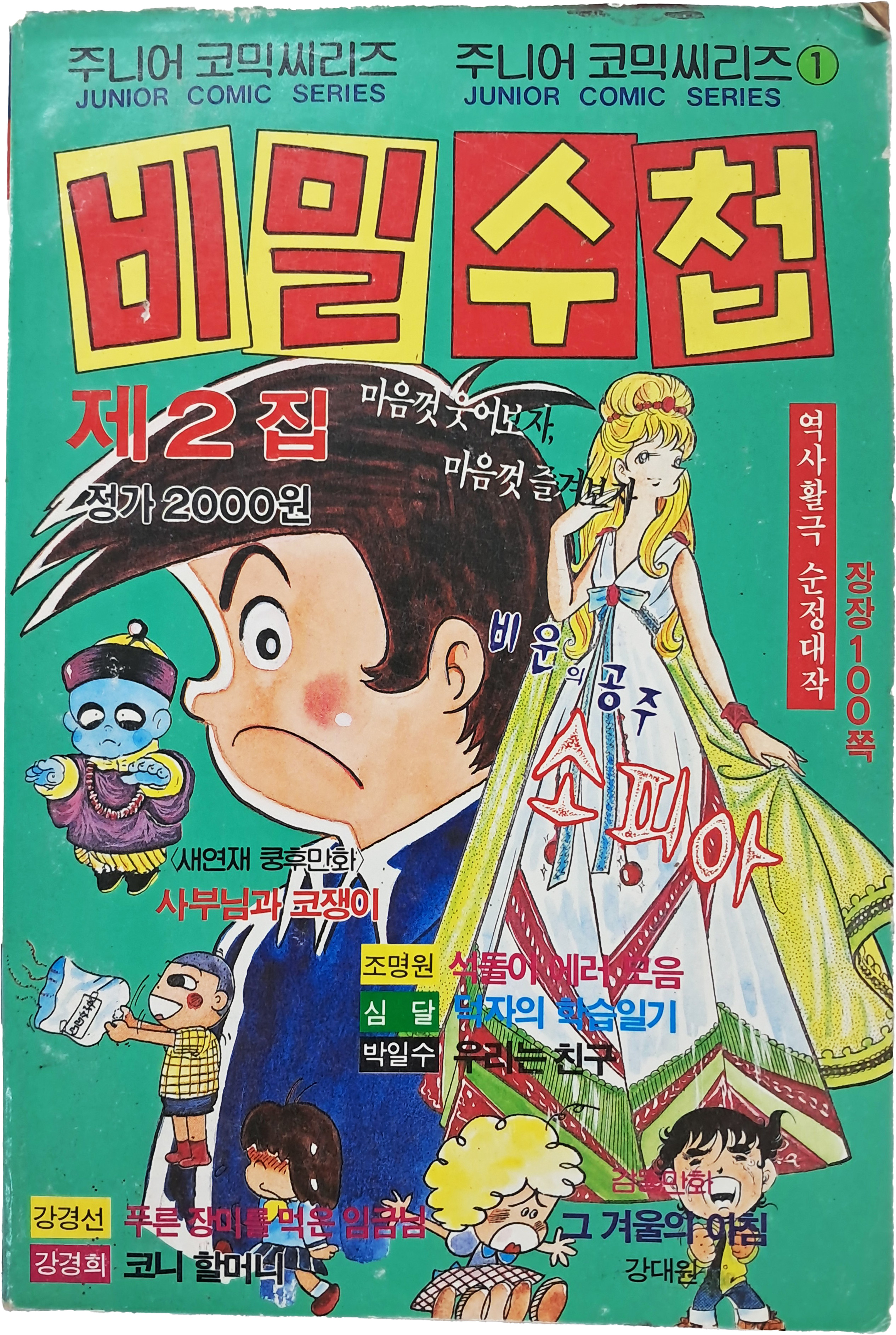 [88] 주니어코믹시리즈 [비밀수첩] 제2집