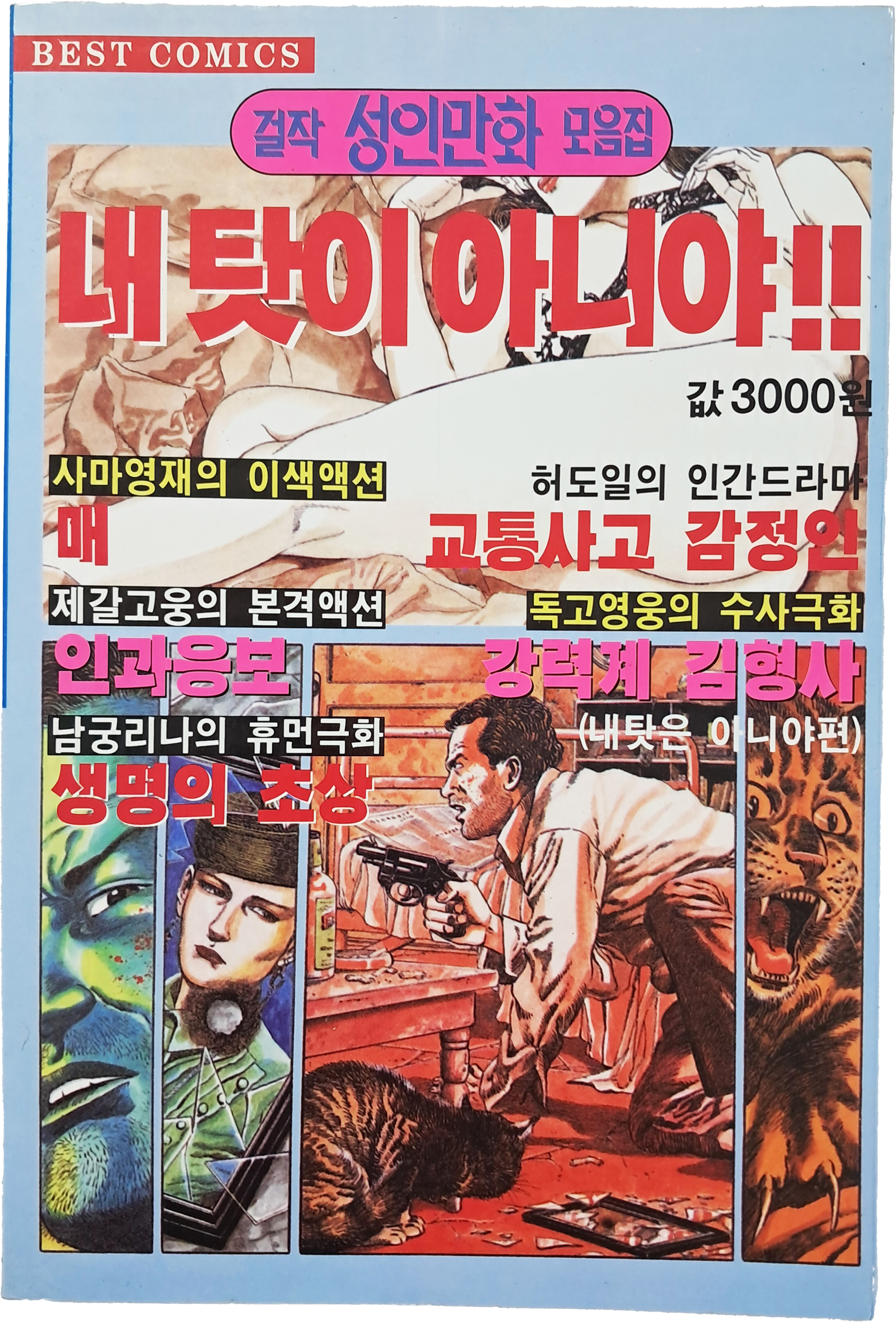 [90] 걸작 성인만화 모음집 [내 탓이 아니야]
