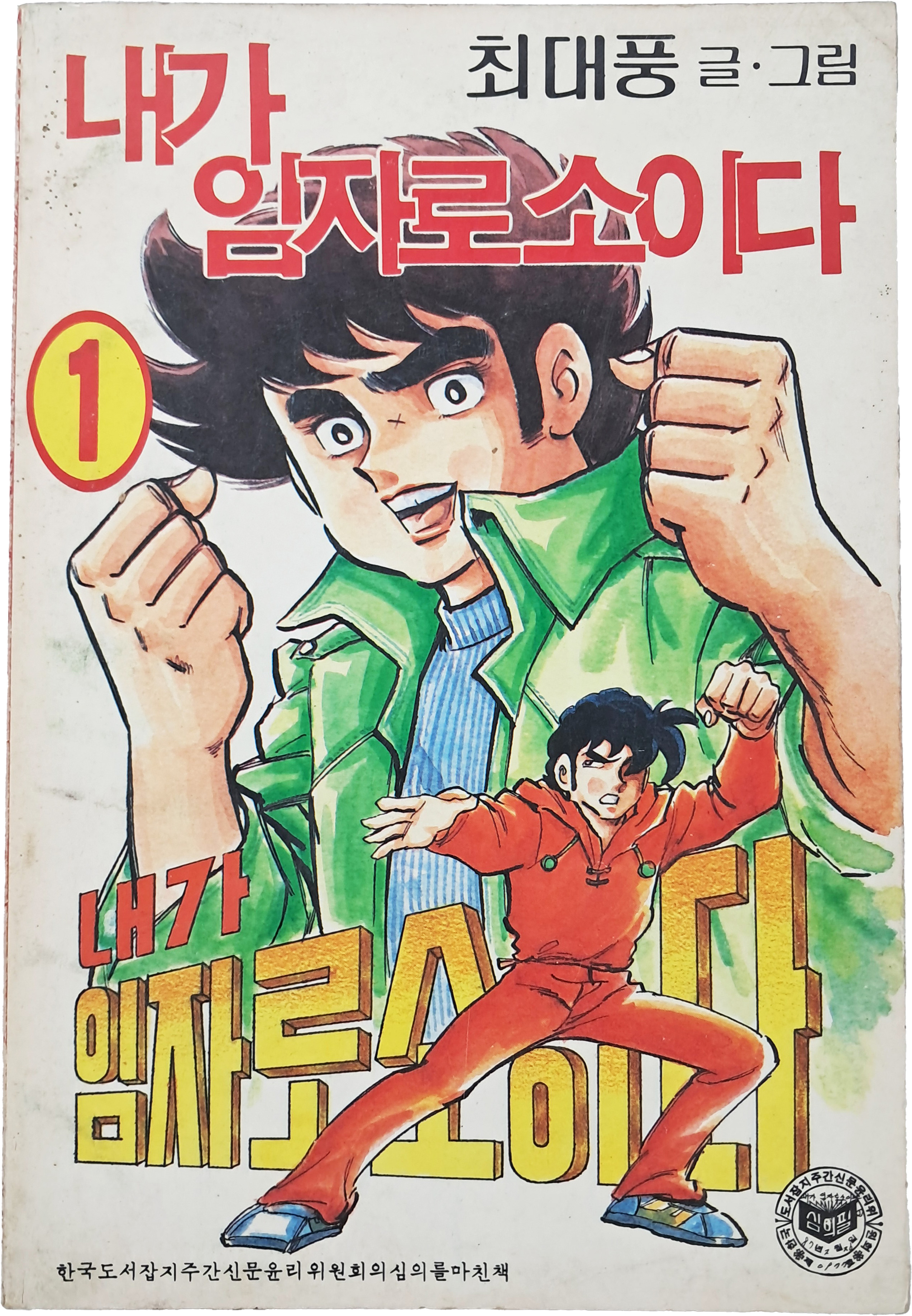 [91] 최대풍 [내가 임자로소이다] 1