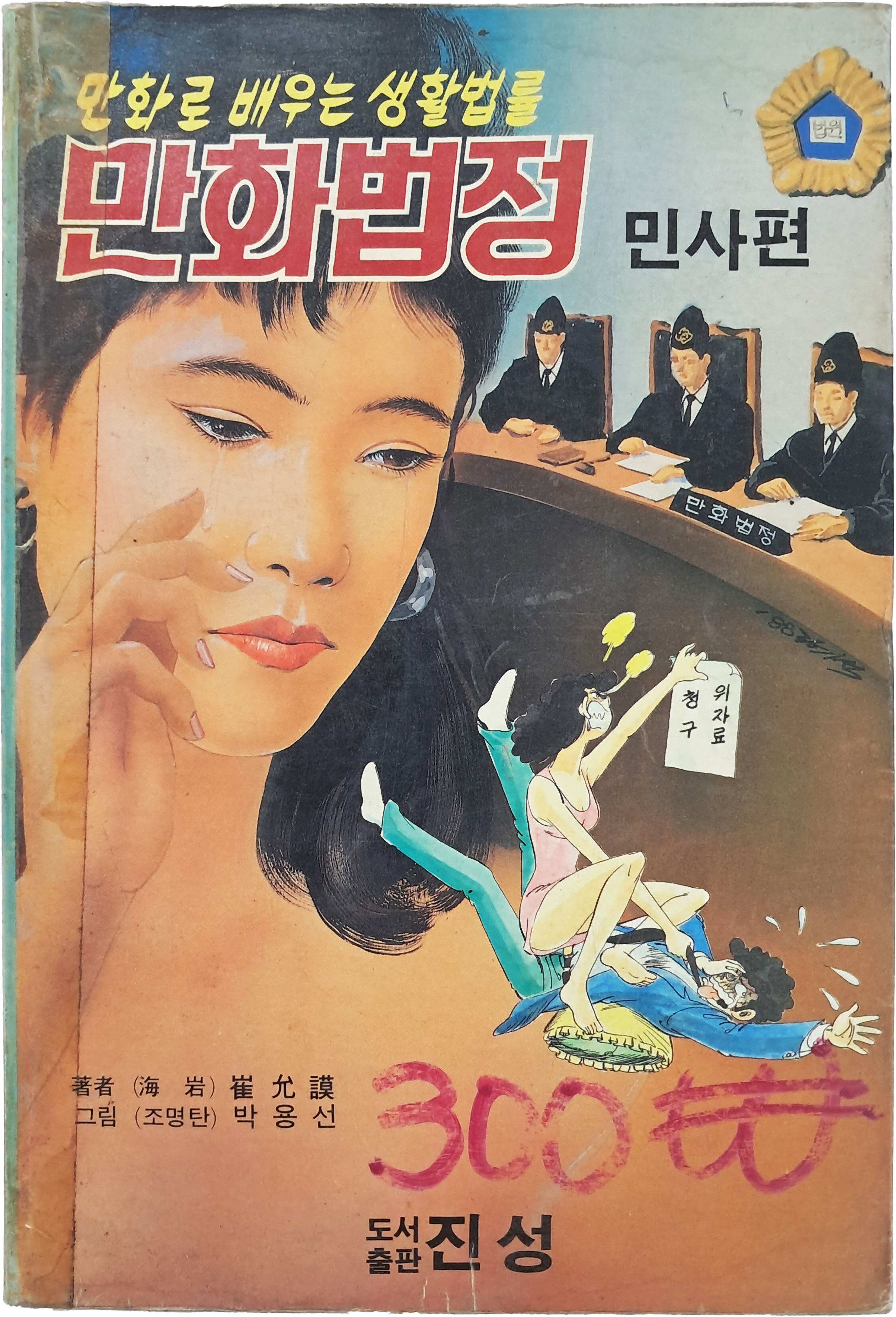 [92] 만화로 배우는 생활법률 [만화법정 민사편]