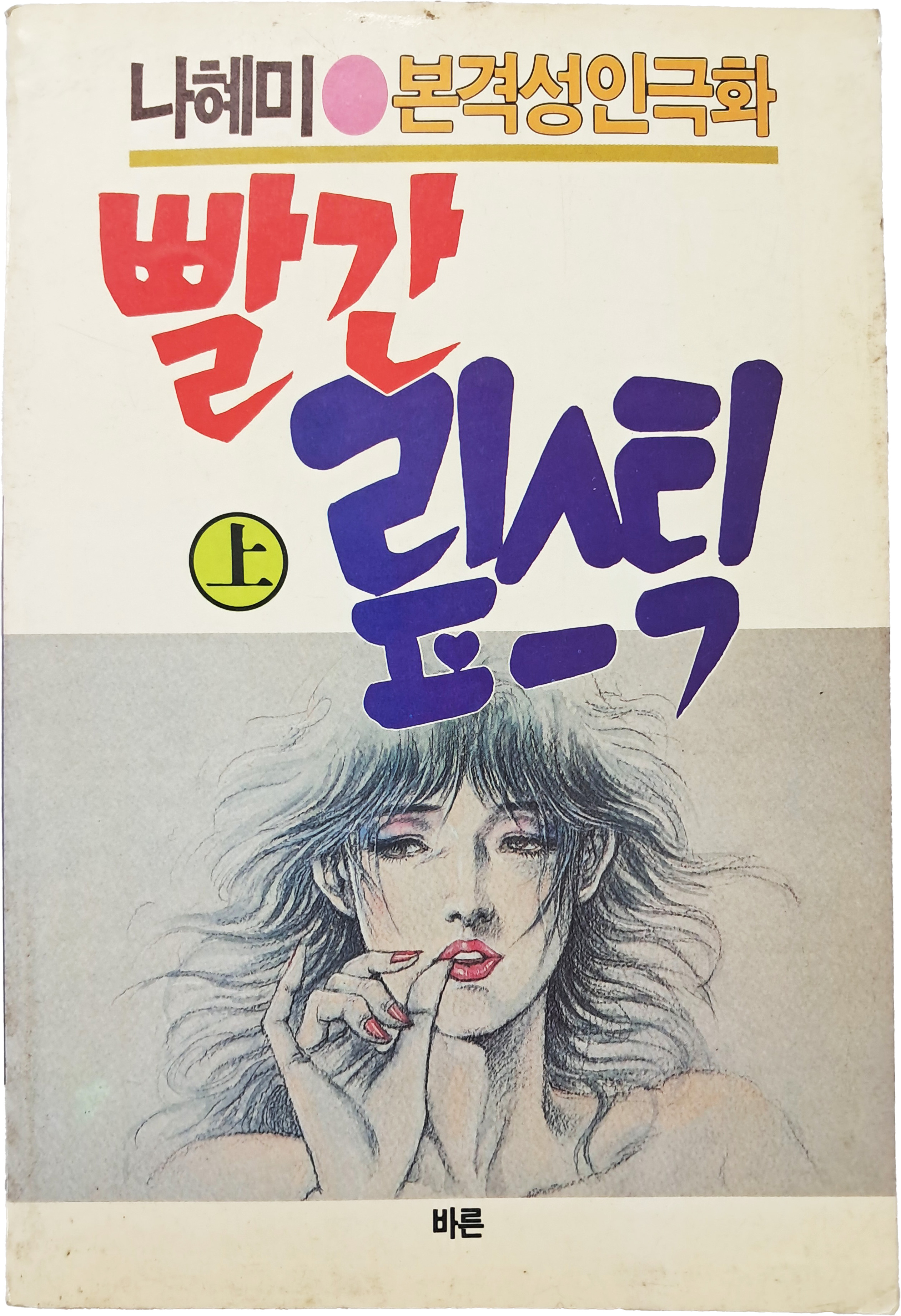 [93] 나혜미 본격성인극화 [빨간 맆스틱] 상편