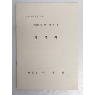 [91] 제25주년 광복절 박정희대통령 경축사