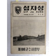 [97] 월남전 파병부대의 [십자성 SIP JA SUNG] 제2호