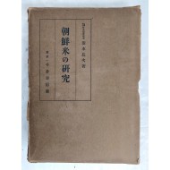 [106] 조선 쌀 연구 朝鮮米の硏究