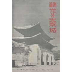 [5] [관광의 대경성 觀光의 大京城] 브로슈어