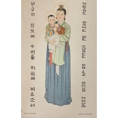[19] 한국의 성모(벨기에 제작 성화 카드, 일제강점기)