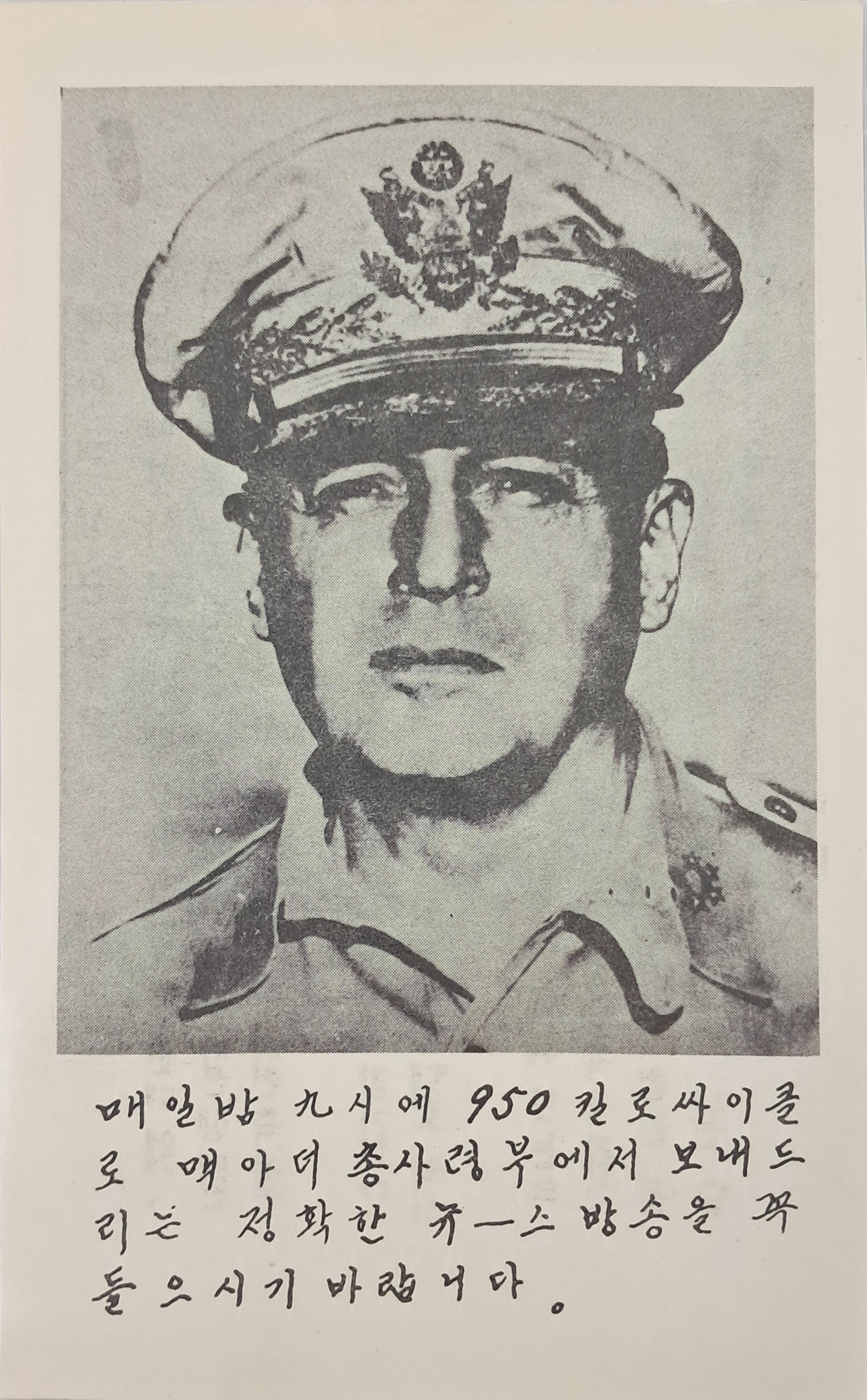 [21] 6․25전쟁 삐라 - 맥아더 장군의 포고