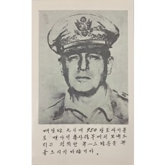 [21] 6․25전쟁 삐라 - 맥아더 장군의 포고