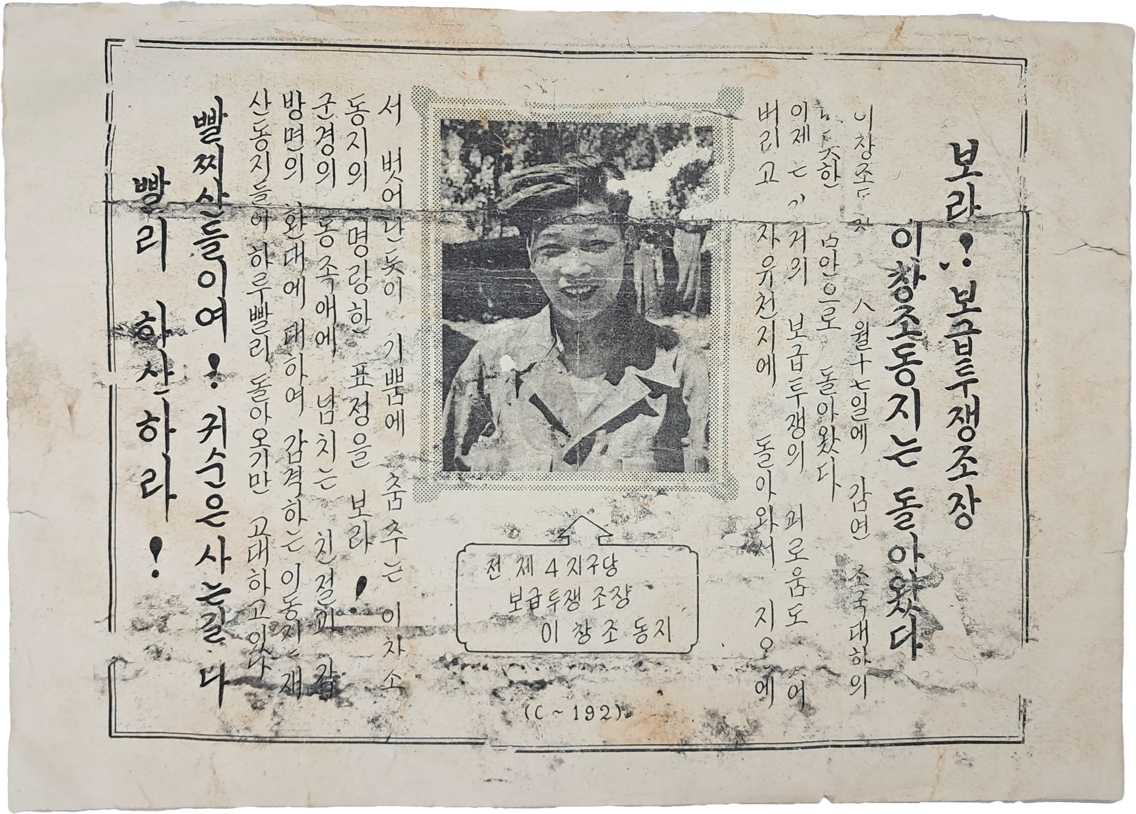 [24] 박헌영·허가이, 임화·설정식의 이름이 보이는, 빨치산 귀순을 독려하는 삐라