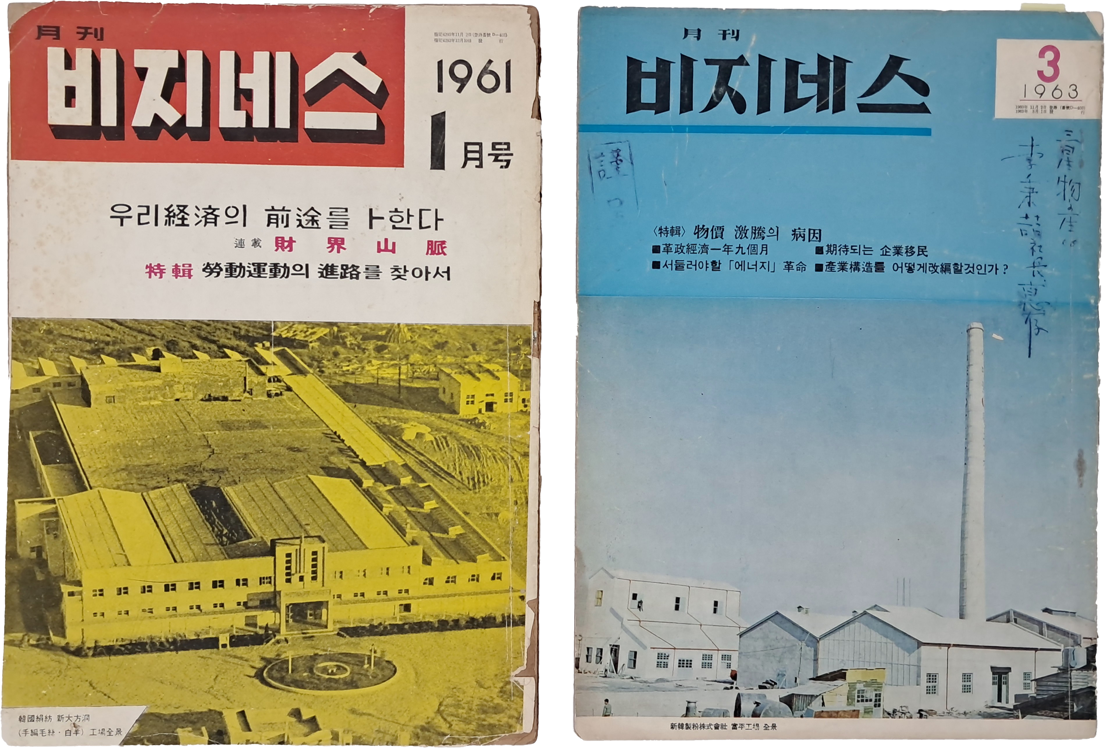 [25] 삼성물산 이병철 사장 소장본 등 [월간 비지네스] 창간호 포함 2책