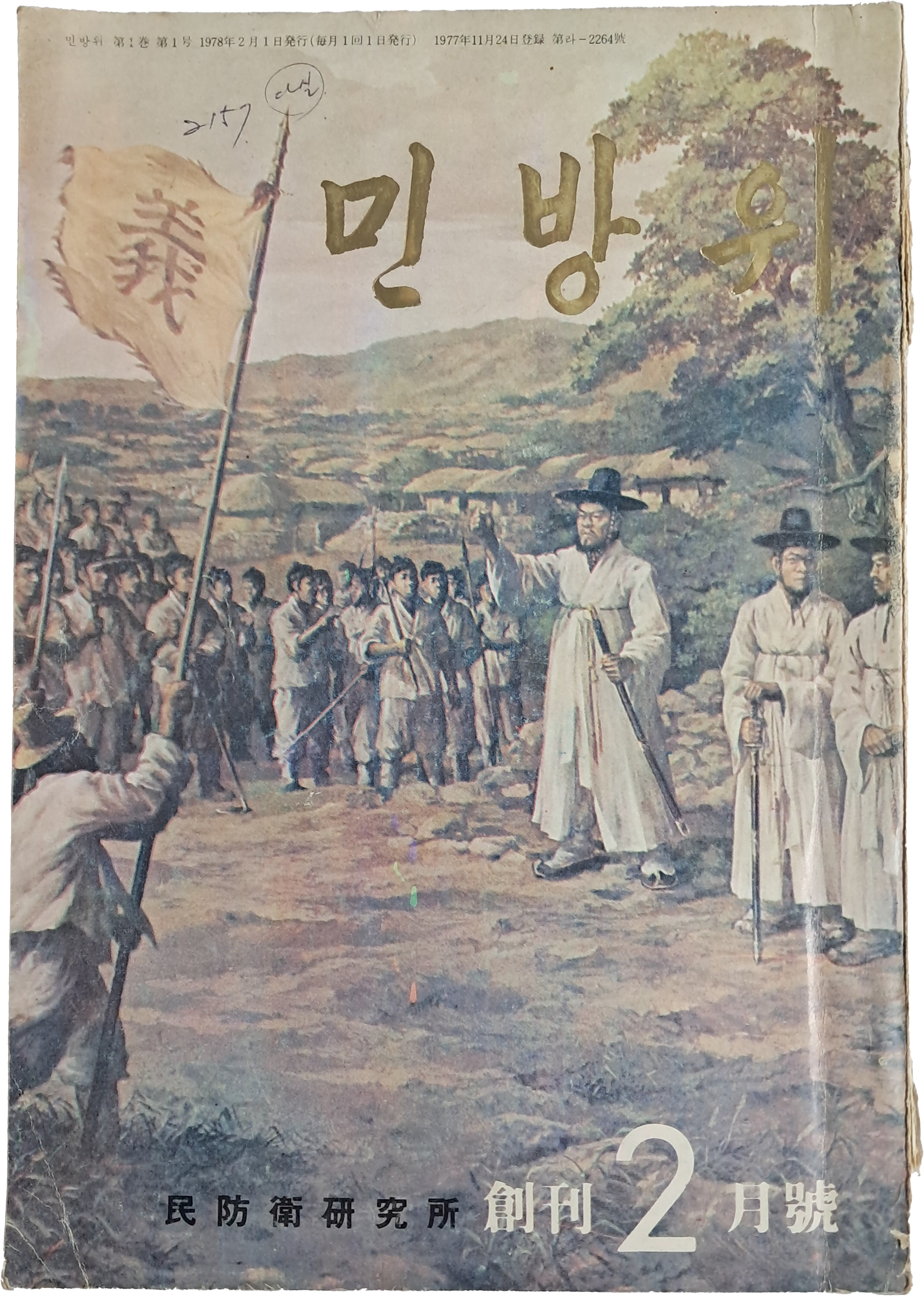 [26] 민방위연구소에서 펴낸 [민방위] 창간호