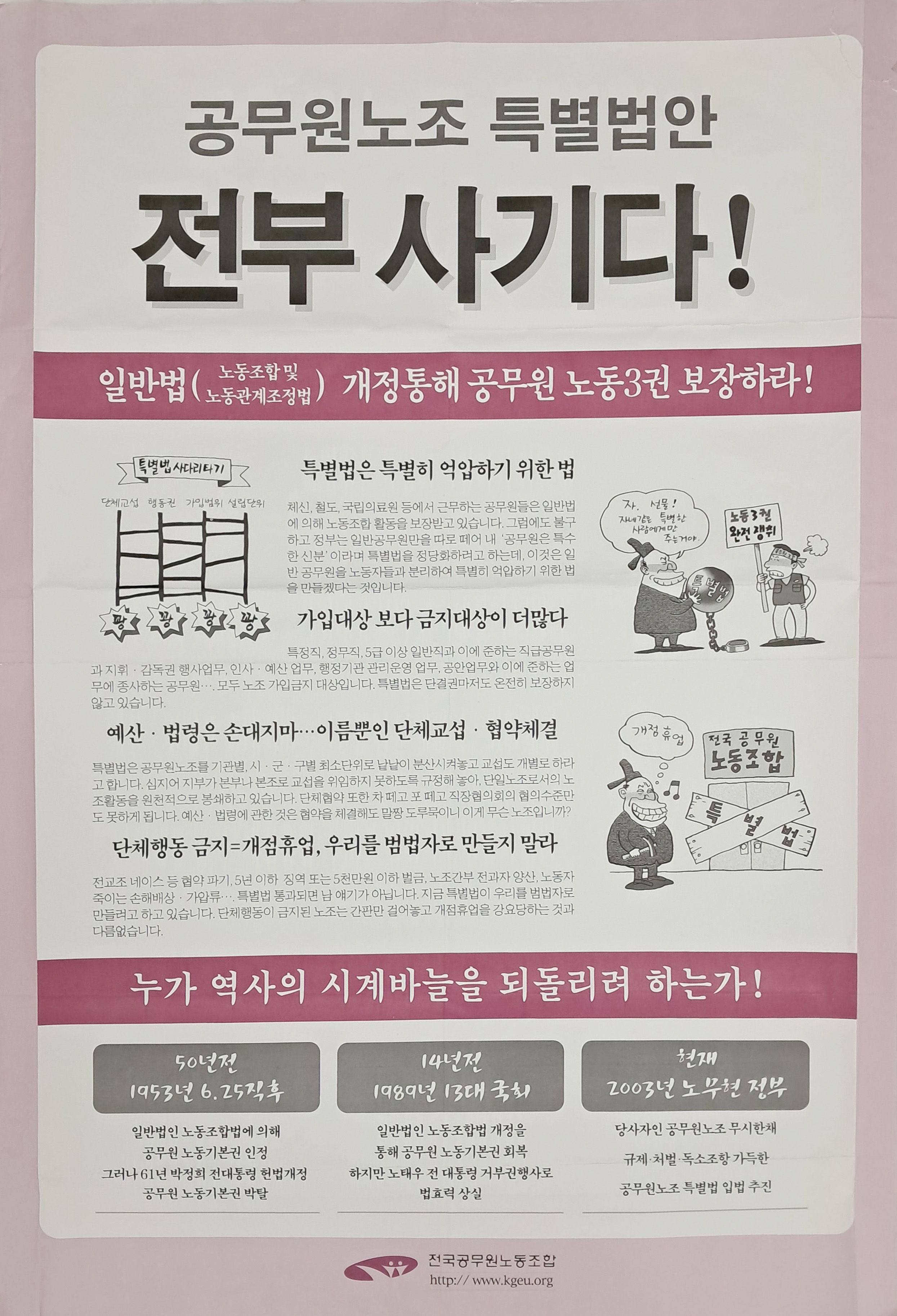 [27] ‘공무원노조 특별법안 전부 사기다’ 포스터