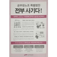 [27] ‘공무원노조 특별법안 전부 사기다’ 포스터