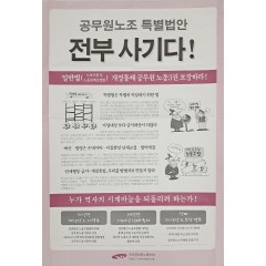 [27] ‘공무원노조 특별법안 전부 사기다’ 포스터
