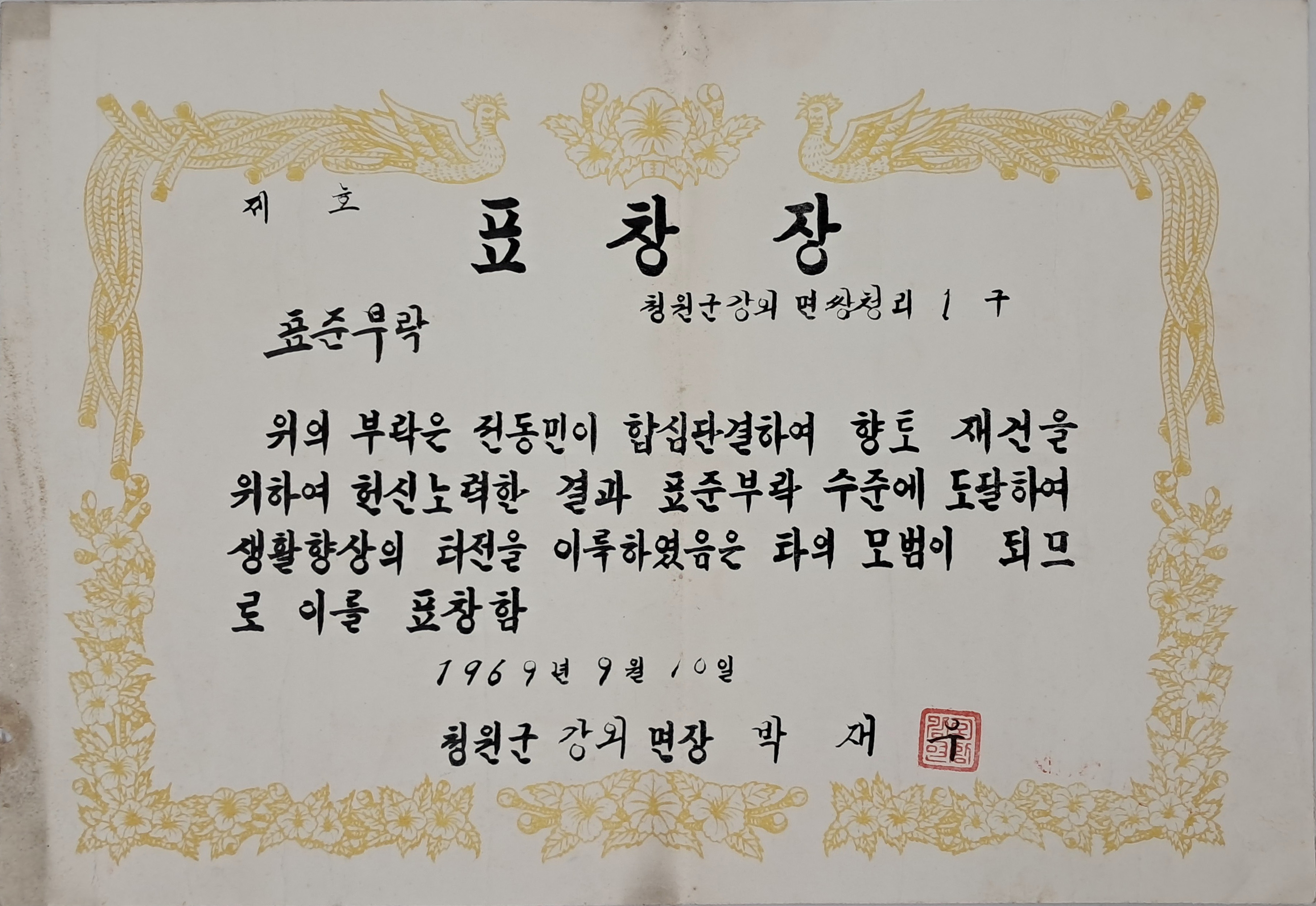 [30] ‘표준부락’ 표창장