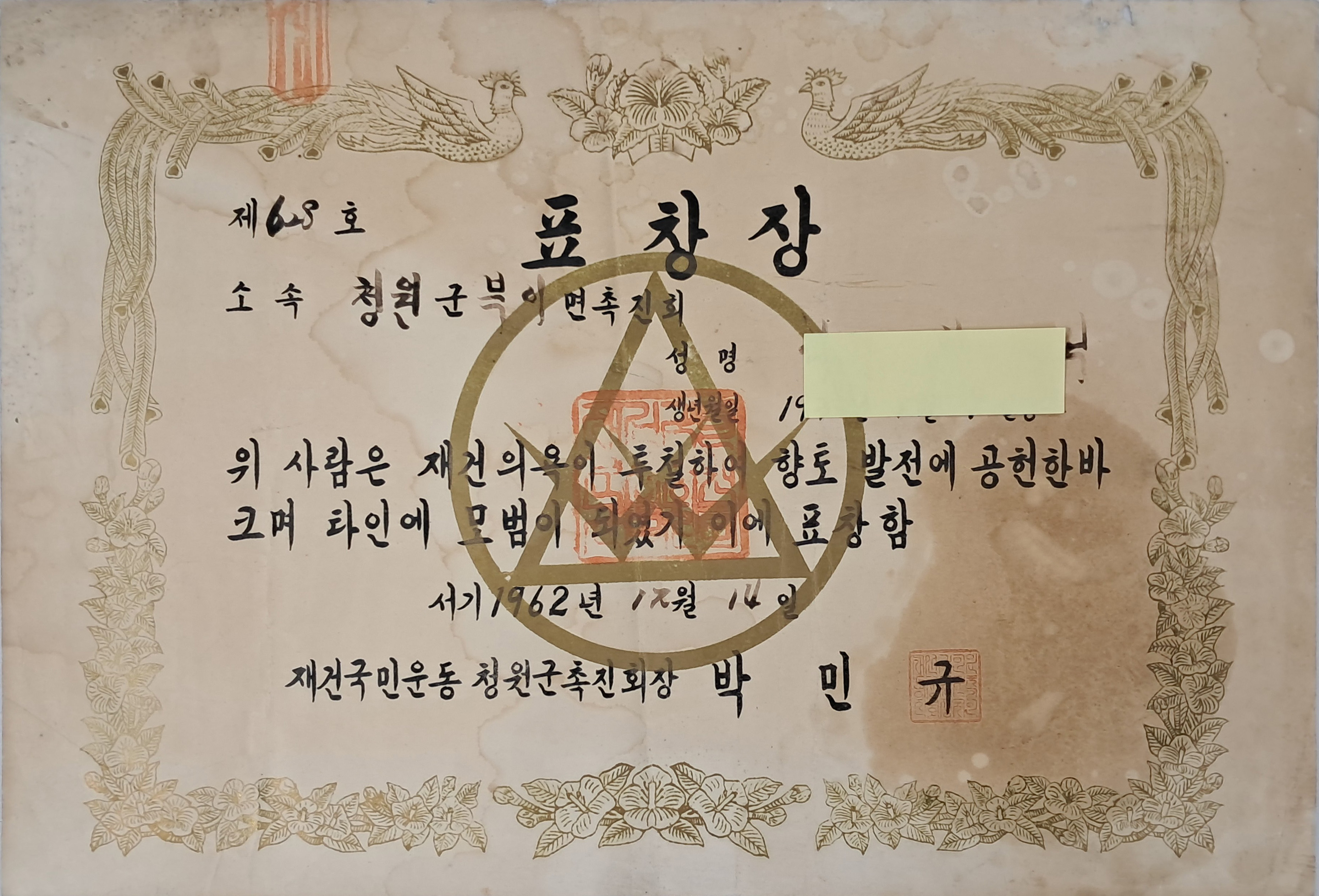 [31] 재건국민운동 촉진회 표창장