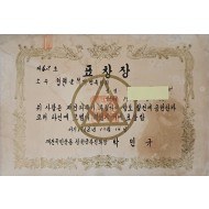[31] 재건국민운동 촉진회 표창장