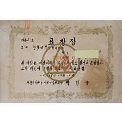 [31] 재건국민운동 촉진회 표창장