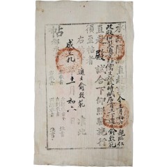 [37] 함풍9년(1859) 승정원(承政院)에서 유치범에게 발급한 [직부첩 直赴帖]