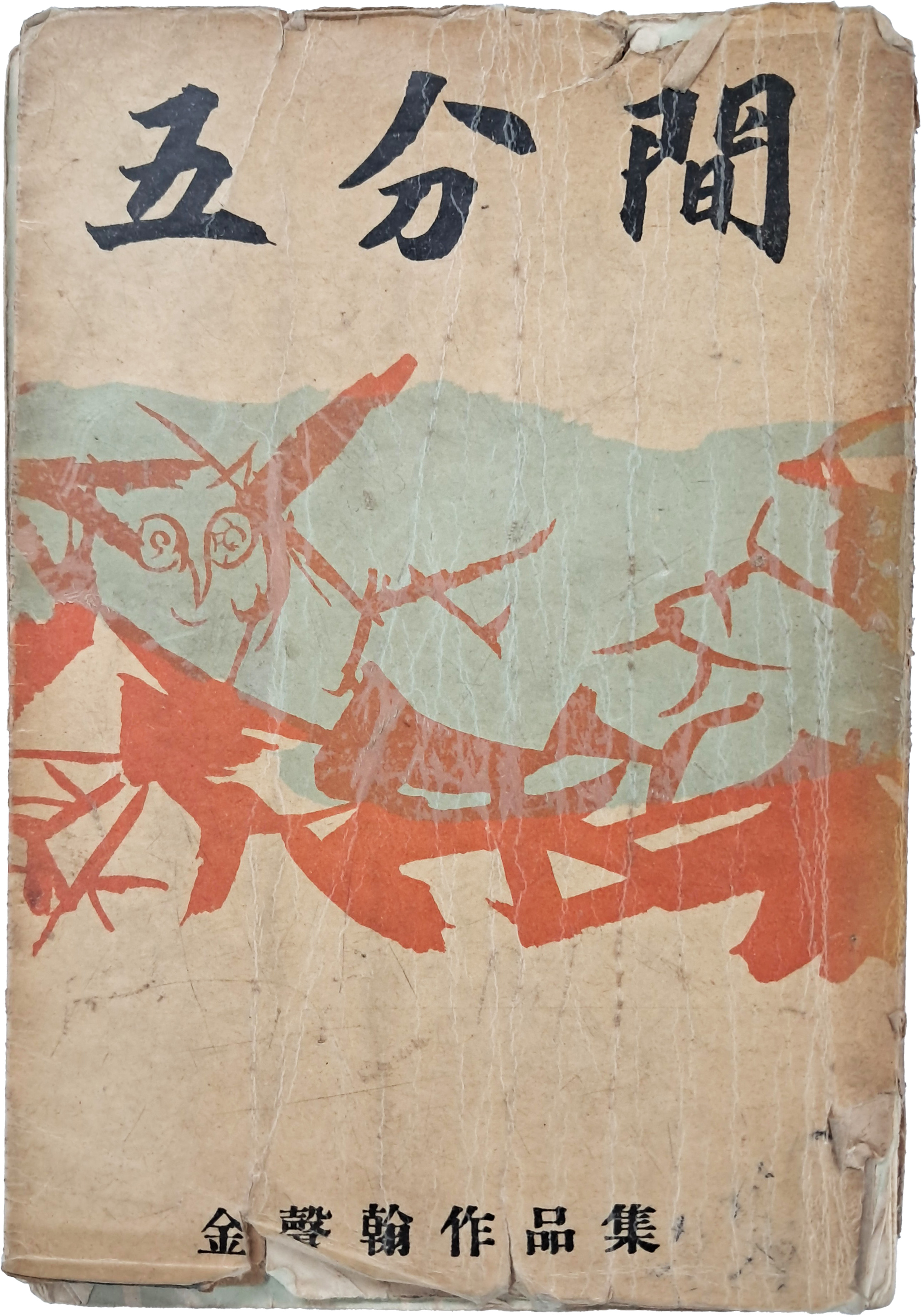 [42] 김성한 작품집 [오분간]