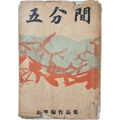 [42] 김성한 작품집 [오분간]