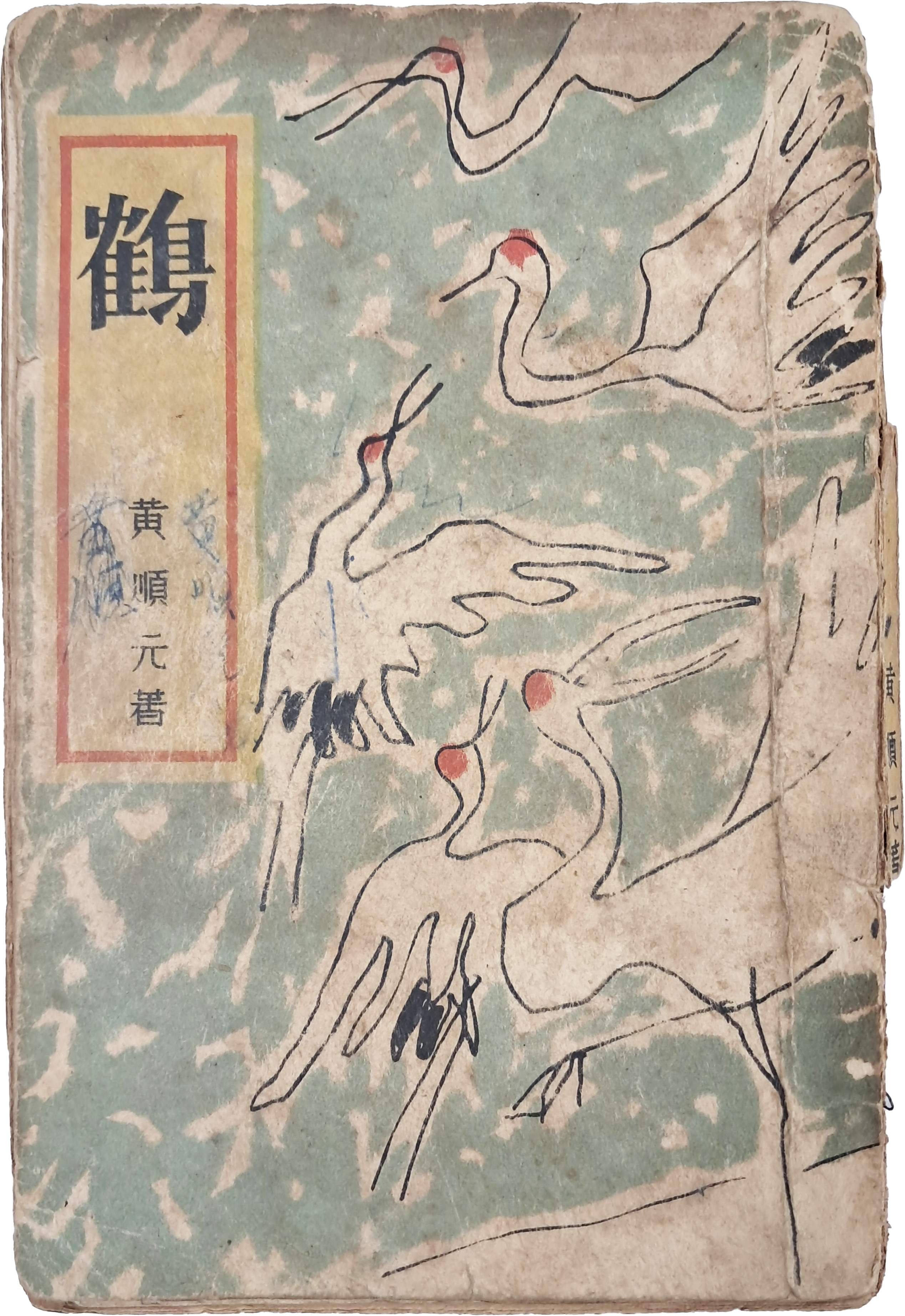 [43] 김환기가 장정한 황순원 소설 [학 鶴]